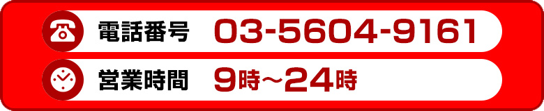 電話番号：03-5604-9161 営業時間：9時～24時